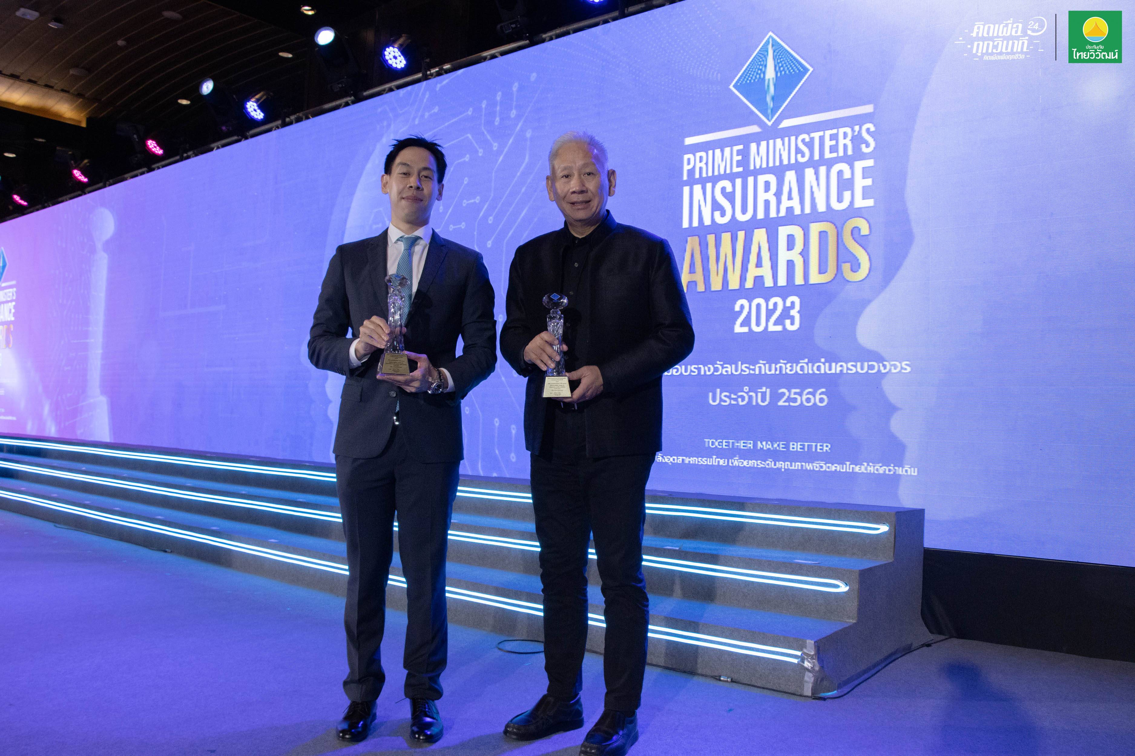ประกันภัยไทยวิวัฒน์ คว้า 2 รางวัล  เวที Prime Minister’s Insurance Awards 2023 